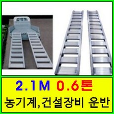 [7자0.6톤] 상하차용 농기계 사다리 1세트/가설사다리/특수알루미늄/운반사다리/210cm0.6ton 관리기사다리, 1세트
