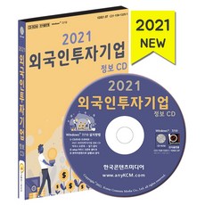 외국인투자기업2021