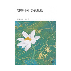 불필스님