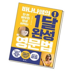 바나나쌤의1달완성영문법