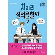 차라리 결석을 할까?:이명랑 청소년 소설, 애플북스
