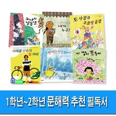 우리교육/초등 1학년-2학년 문해력 추천 필독서 세트전6권-학교속의 문맹자들을 위한