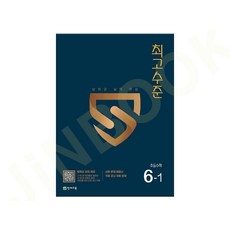 최고수준 초등 수학 (2025년) - 2022 개정 당일발송, 초등 6-1, 수학영역