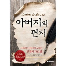 아버지의 편지:사랑하는 아들에게 보내는 인생의 가르침, 파주Books, 필립 체스터필드 저/이동용,차전석 공역