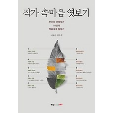 [개똥이네][중고-최상] 작가 속마음 엿보기