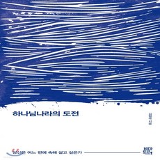 새책-스테이책터 [하나님나라의 도전]당신은 어느 편에 속해 살고 싶은가 -간증영적성장 출간 20190411 판형 150, 하나님나라의 도전]당신은 어느 편에 속해 살고 싶은가