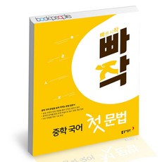 빠작중학국어첫문법