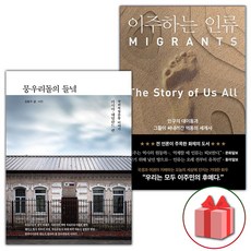 (사은품) 뭉우리돌의 들녘 + 이주하는 인류 세트