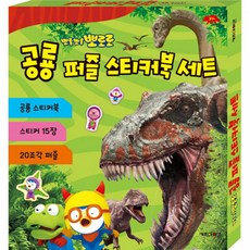 뽀로로공룡퍼즐