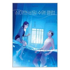 심야의 비밀 수영 클럽 (마스크제공)