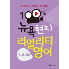 100% 뉴욕 현지 리얼리티 영어 Real Life, 다락원