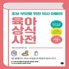 육아상식사전