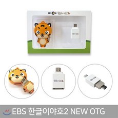 [전집]EBS 한글이야호2 동영상 OTG (USB젠더추가증정), EBS MEDIA