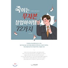 죽이는 무자본 창업아이템 72가지, 하움출판사