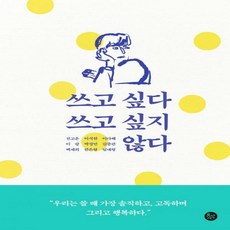 쓰고싶다쓰고싶지않다