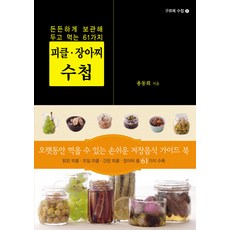 피클 장아찌 수첩:든든하게 보관해 두고 먹는 61가지, 우듬지