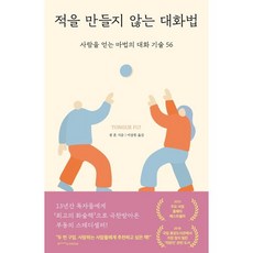 적을만들지않는대화법