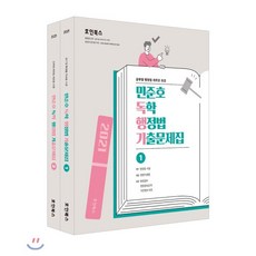 2021 민준호 독학 행정법 기출문제집, 호인북스, 9791190680080, 민준호 저