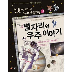 재미있는 별자리와 우주 이야기:교과학습 시사상식 논술대비까지 해결하는 초등학교 통합교과서, 가나출판사, 신문이 보이고 뉴스가 들리는 시리즈