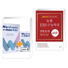 Word Master 워드마스터 EBS 파이널 1200 + 능률 EBS 수능특강 변형 문제 621제 영어(상) (전2권), 이투스북