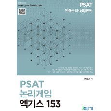 PSAT 논리게임 엑기스 153, 지금
