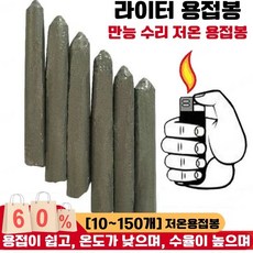 [10~150개]만능 수리 저온 용접봉 라이터 용접봉 저온용융알미늄용접봉 용접이 쉽고 온도가 낮으며 수율이 높으며, 만능용접봉 1개*10