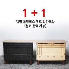 1+1 캠핑 폴딩박스 우드 원목 상판포함 와이드형, 탄-탄
