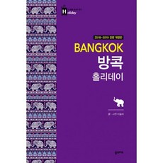 방콕 홀리데이 (2018~2019 개정판 휴대용 맵북)