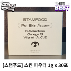 [정품] 스탬푸드 스킨 파우더 1g x 30포 / 강아지 고양이 피부 피모 모질 염증 종합 영양제 스킨파우더, 30포 2박스