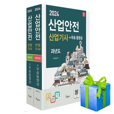 구민사 산업안전산업기사 과년도 산업산기 2024 최윤정 사은품증정