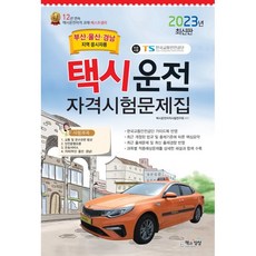 2023 택시운전자격시험 문제집 (부산/울산/경남지역 응시자용), 책과상상