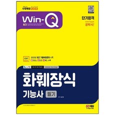 [시대고시기획] 2023 Win-Q 화훼장식기능사 필기 단기합격 2022년 CBT 최근 기출복원문제 수록, 없음