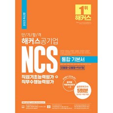 2023 단기 합격 해커스공기업 NCS 통합 기본서 직업기초능력평가+직무수행능력평가 : 한전 · 한국철도공사(코레일) · 서울교통공사 등 대비