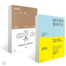 마케터의 일 + ‘팔다’에서 ‘팔리다’로, 북스톤, 장인성 저, 미즈노 마나부 저/오연정 역