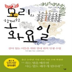 모리의화요일