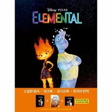 엘리멘탈 Elemental -영화로 읽는 영어원서 시리즈-54 (원서 + 워크북 + 오디오북 MP3 + 한국어 번역), 롱테일북스, 단품