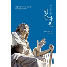 인간 다윗:하느님의 모상, 성서와함께, 인간 다윗, 크레이그 모리슨(저),성서와함께