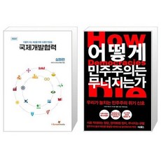 유니오니아시아 국제개발협력 심화편 + 어떻게 민주주의는 무너지는가, etc/etc