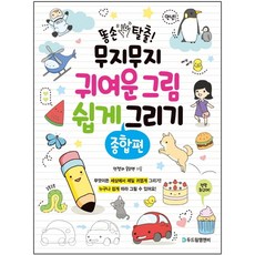 똥손탈출!무지무지귀여운그림쉽게그리기