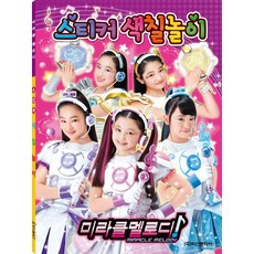 미라클 멜로디 스티커 색칠놀이, 학산문화사