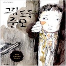 그림도둑준모