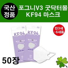 포그니V3 굿닥터몰 마스크 50장 KF-94 3~6세 유아 아동 키즈 소형 애기 귀안아픈 귀편한 편안한