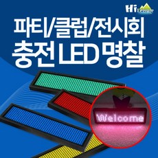 [하이레저] 충전식 LED 명찰 미니전광판 전자명찰 LED이름표, 레드