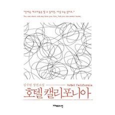 호텔캘리포니아