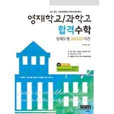 영재학교 / 과학고 합격수학 입체도형 2021/22 시즌, 씨실과날실