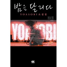 밤을 달리다 YOASOBI 소설집, GC북스(GCBooks)