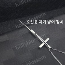 호신용 목걸이 여성 휴대용 호신용품 히든 십자가 자기방어