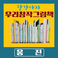 [웅진] 달강아지 우리 창작 그림책 전51권 특A급