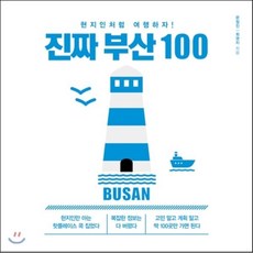 진짜 부산 100:현지인처럼 여행하자, 미디어샘, 문철진,최영지 공저