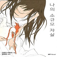 NSB9791133441914 새책-스테이책터 [나의 소규모 자살] -NT Novel--대원씨아이(단행본)-이루마 히토마 지음 loundraw 그림 정혜, 나의 소규모 자살, 나의 소규모 자살